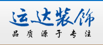 运达装饰