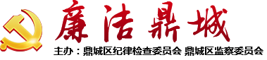 中共常德市鼎城区纪律检查委员会