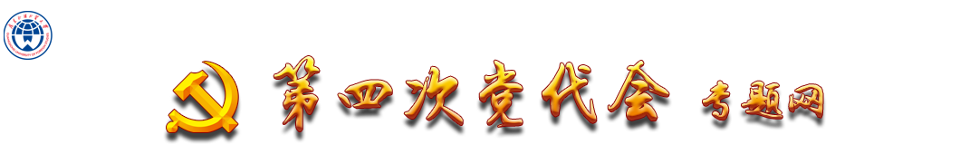 广东外语外贸大学第四次党代会专题网