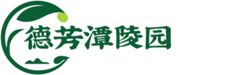 德芳潭公墓官网