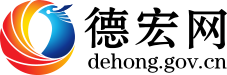 德宏网