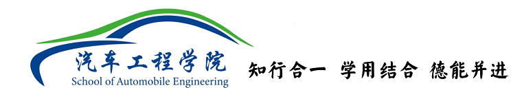 汽车工程学院