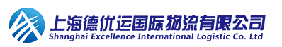上海德优运国际物流有限公司