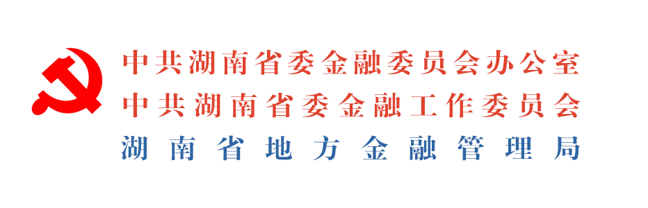 湖南省地方金融监督管理局