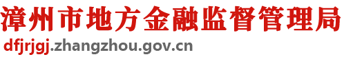 漳州市地方金融监督管理局