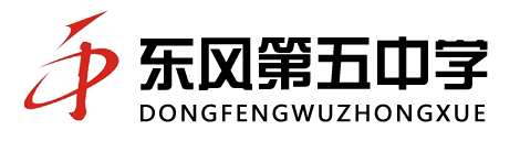 东风第五中学