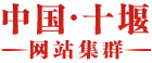 十堰市东风高级中学
