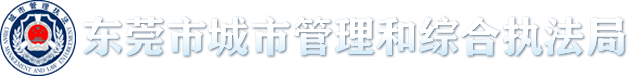 东莞市城市管理和综合执法局