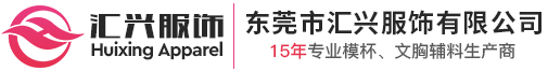 东莞市汇兴服饰有限公司官方网站