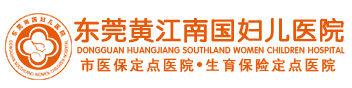 (官网)东莞黄江南国妇儿医院【市医保定点医院】看妇科
