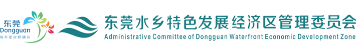 东莞水乡特色发展经济区管理委员会门户网站