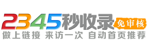 2345秒收录