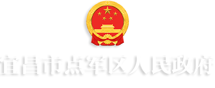 宜昌市点军区人民政府