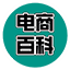 电商百科