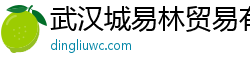武汉城易林贸易有限公司