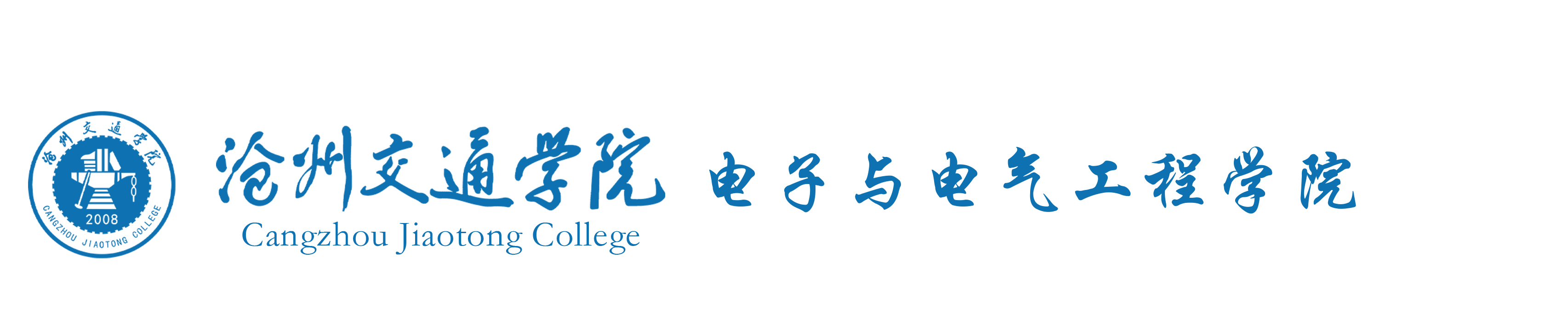 沧州交通学院电子与电气工程学院