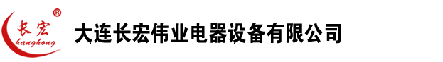 大连长宏伟业电器设备有限公司