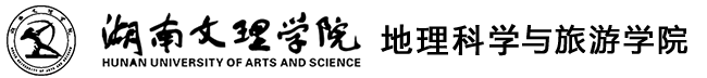 湖南文理学院地理科学与旅游学院