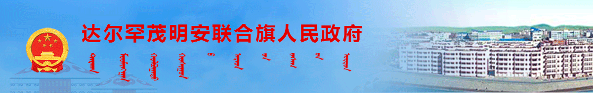 达尔罕茂明安联合旗人民政府