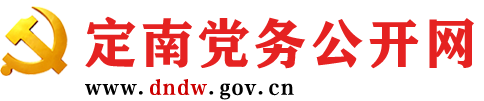 定南党务首页