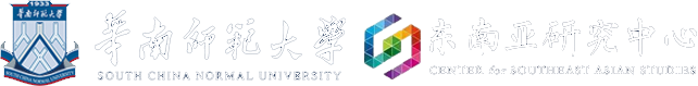 华南师范大学东南亚研究中心