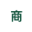 积分商城