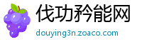 伐功矜能网