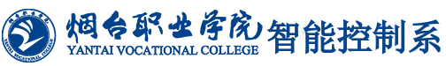 烟台职业学院智能控制系