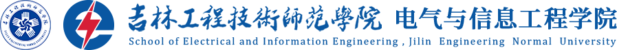 吉林工程技术师范学院电气与信息工程学院