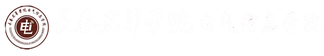 长春光华学院电气信息学院