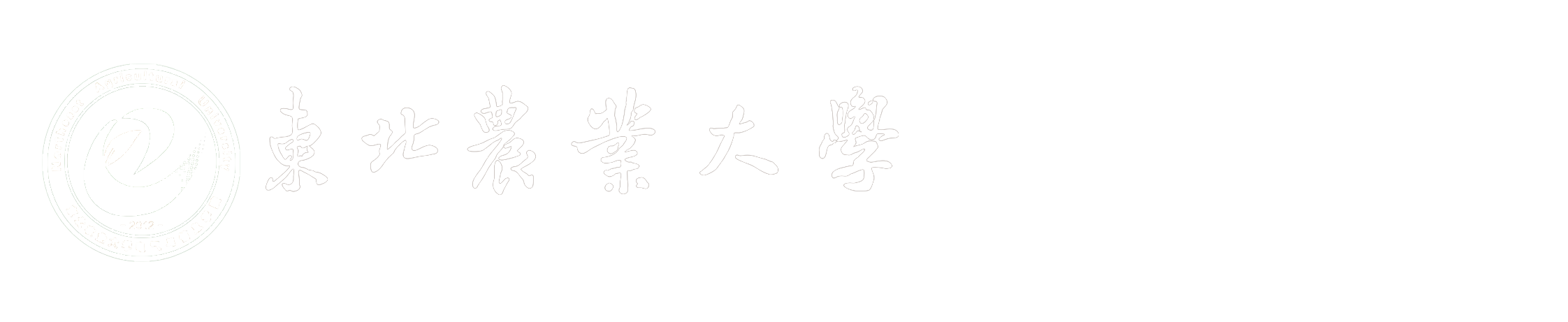 东北农业大学