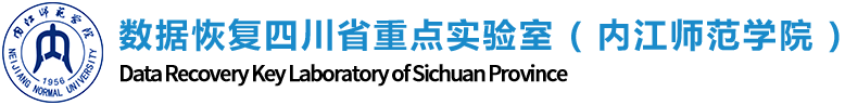 数据恢复四川省重点实验室