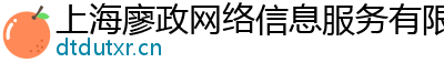 上海廖政网络信息服务有限公司