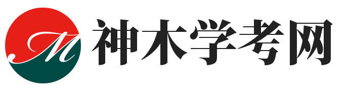 神木学考网