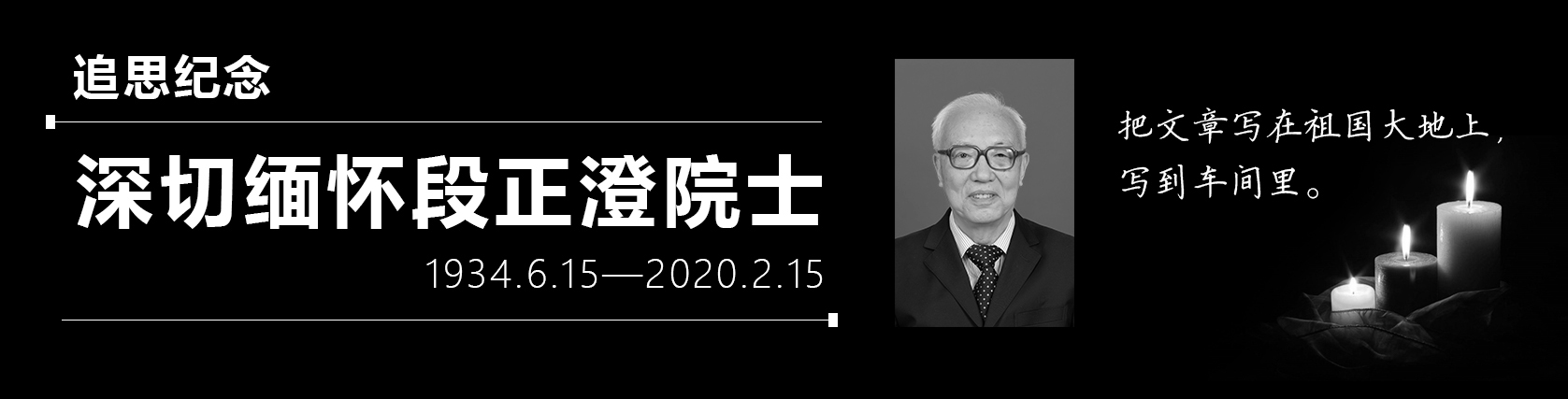 华中科技大学缅怀追思段正澄院士专题