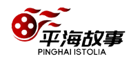 平海故事