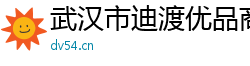 武汉市迪渡优品商贸有限公司