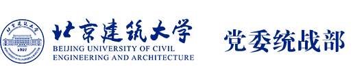 北京建筑大学党委统战部