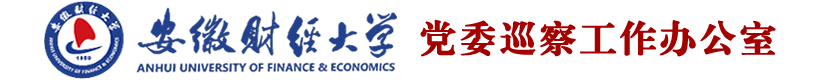 安徽财经大学党委巡察工作办公室
