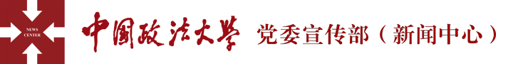 中国政法大学党委宣传部（新闻中心）/