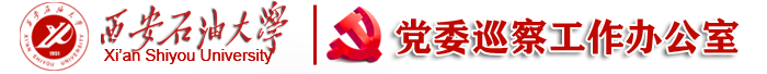 西安石油大学大学党委巡察办公室