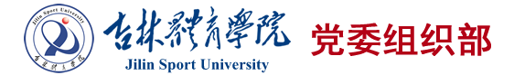 吉林体育学院