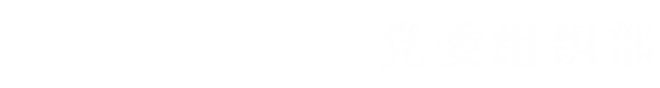 党委组织部