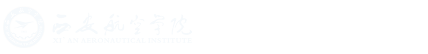 西安航空学院党委组织部