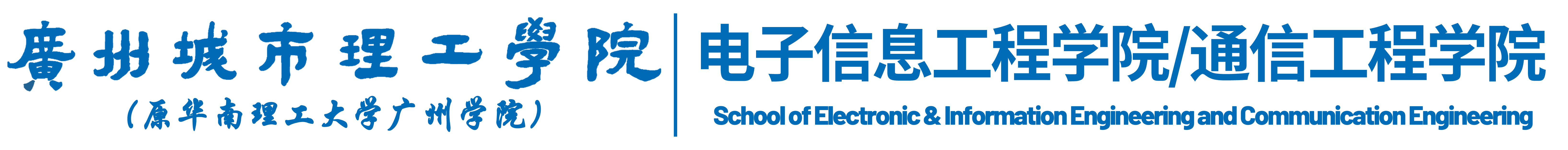 电子信息工程学院