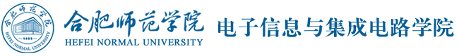 合肥师范学院电子信息与集成电路学院