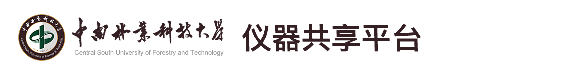 中南林业科技大学仪器共享平台