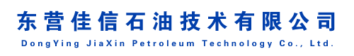东营佳信石油技术有限公司