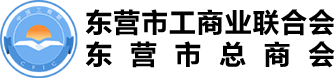 东营市工商业联合会