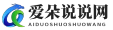 爱朵说说网
